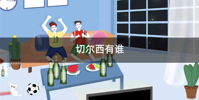 切尔西有谁