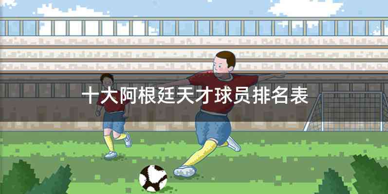 十大阿根廷天才球员排名表