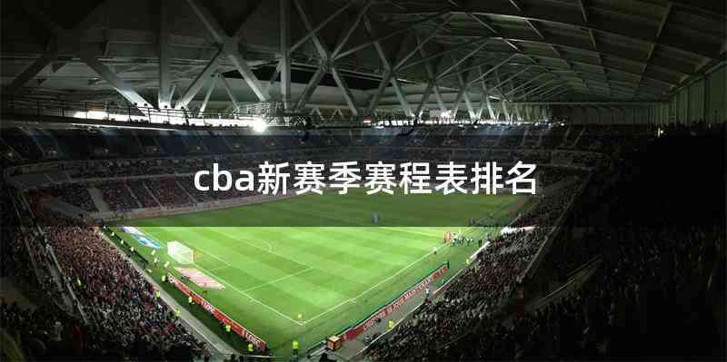 cba新赛季赛程表排名