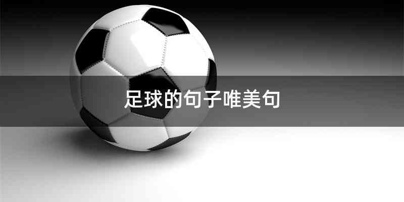 足球的句子唯美句