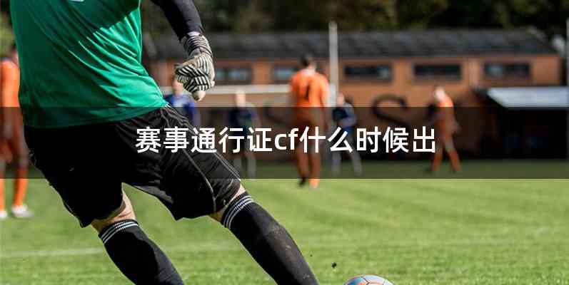 赛事通行证cf什么时候出
