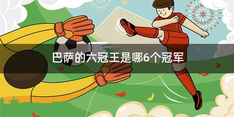 巴萨的六冠王是哪6个冠军