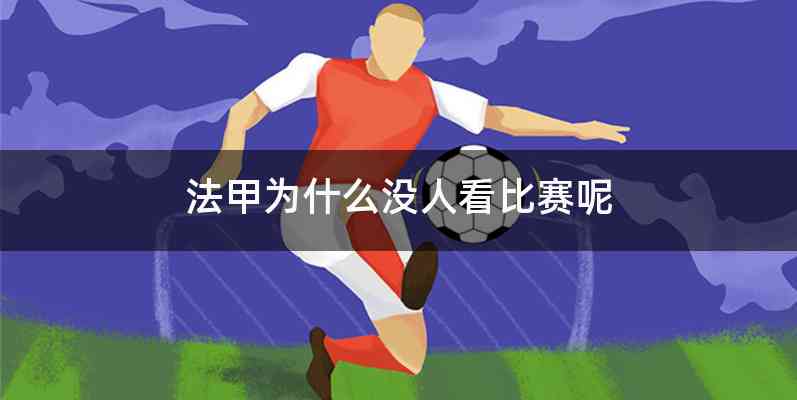 法甲为什么没人看比赛呢