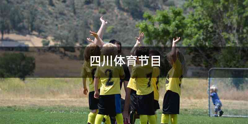 四川体育节目