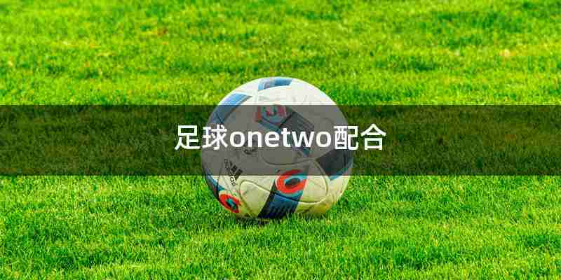 足球onetwo配合