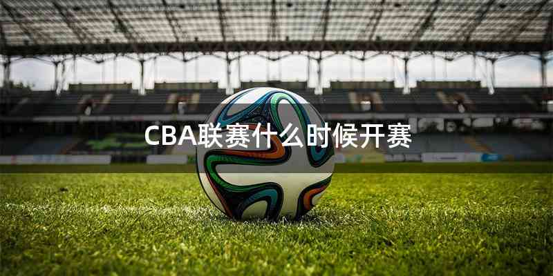 CBA联赛什么时候开赛