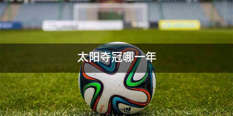 太阳夺冠哪一年