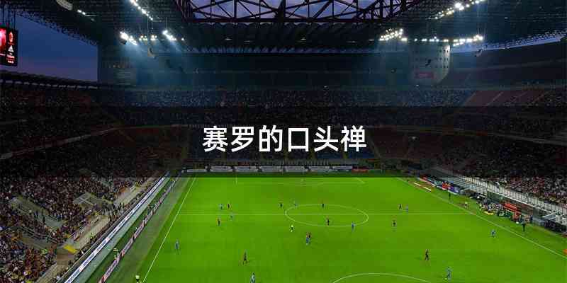 赛罗的口头禅