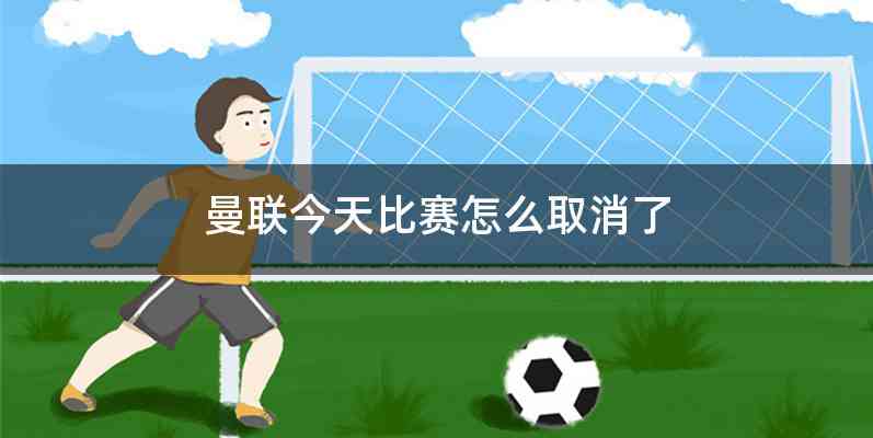 曼联今天比赛怎么取消了