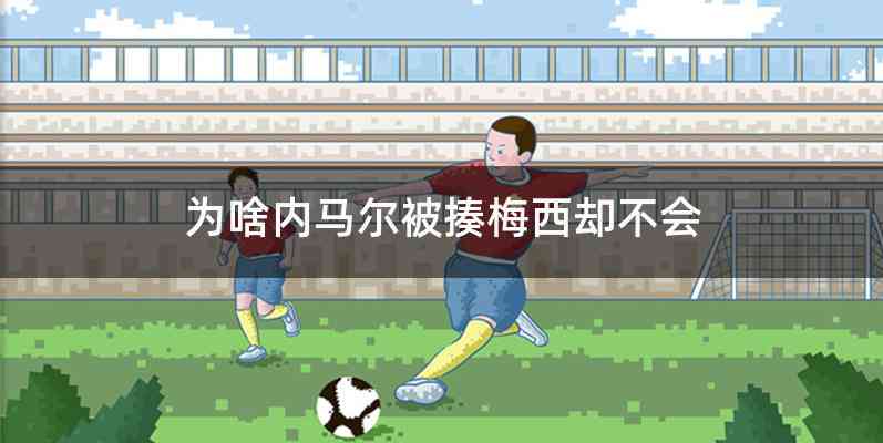 为啥内马尔被揍梅西却不会