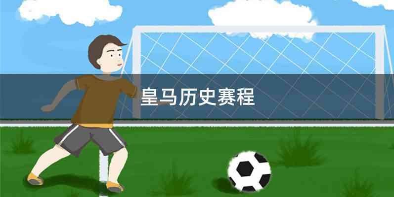 皇马历史赛程