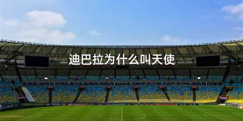迪巴拉为什么叫天使