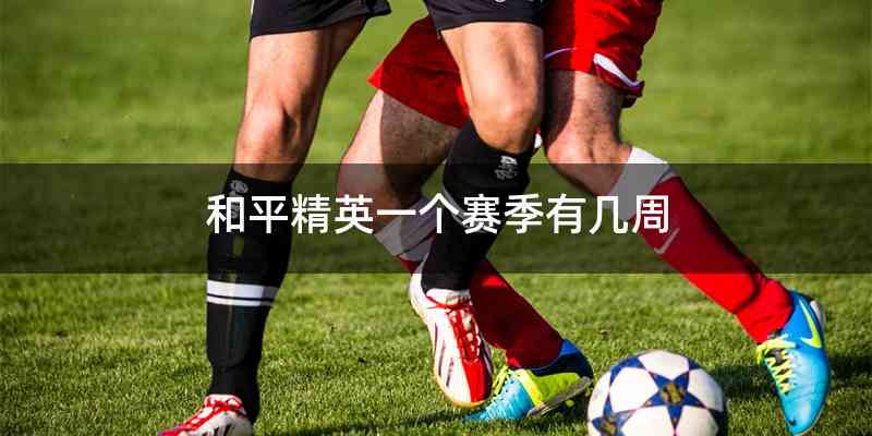 和平精英一个赛季有几周