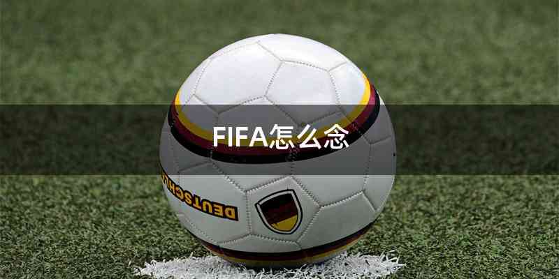 FIFA怎么念