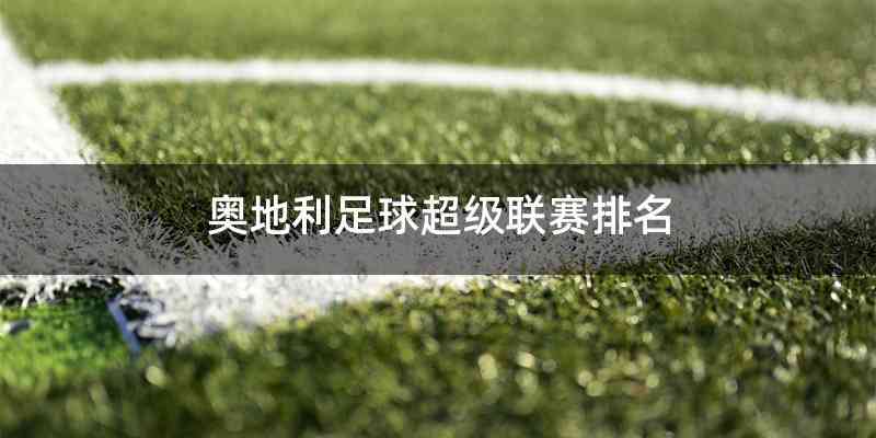 奥地利足球超级联赛排名