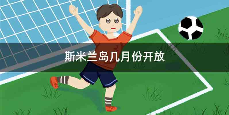 斯米兰岛几月份开放