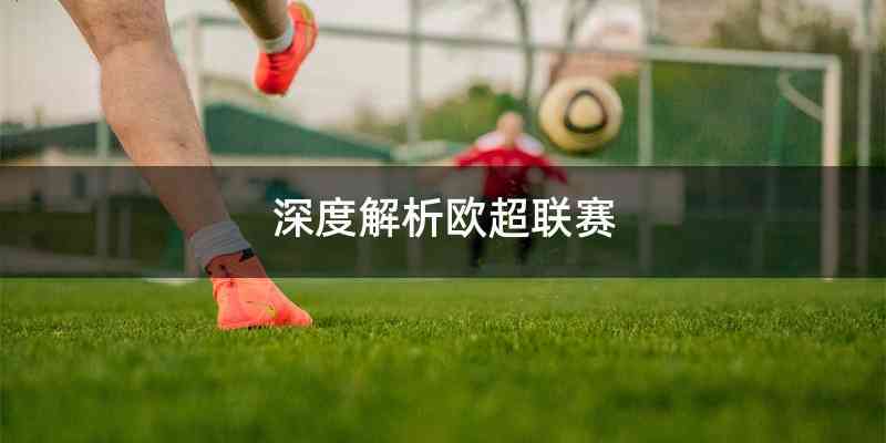 深度解析欧超联赛