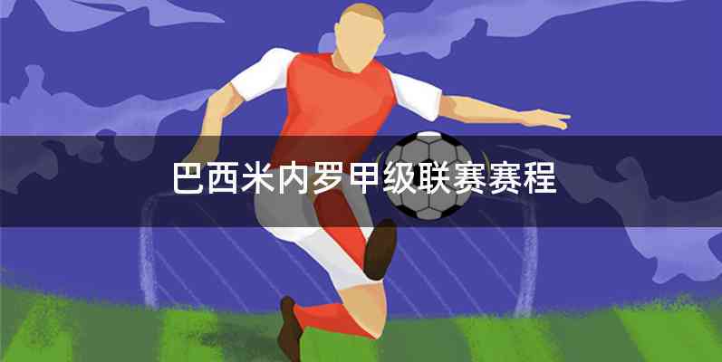 巴西米内罗甲级联赛赛程