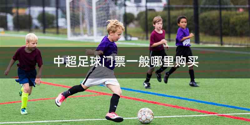 中超足球门票一般哪里购买