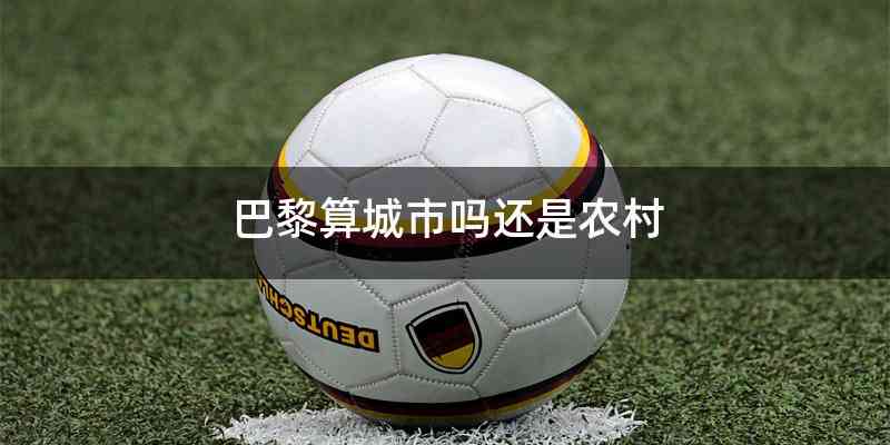 巴黎算城市吗还是农村