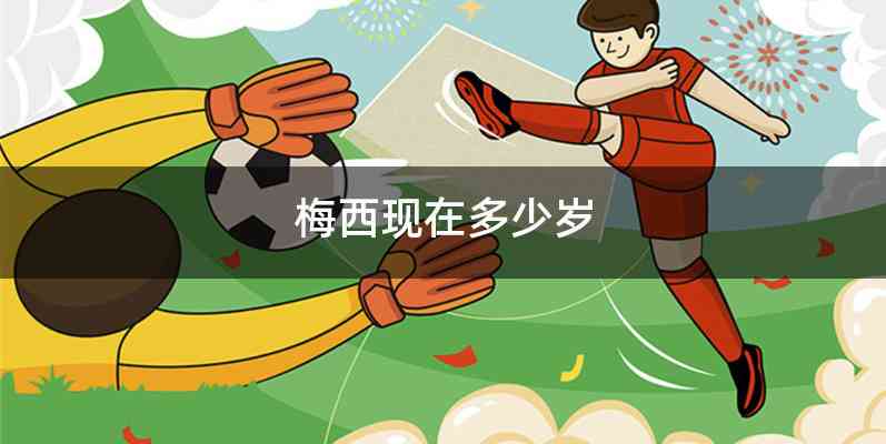 梅西现在多少岁