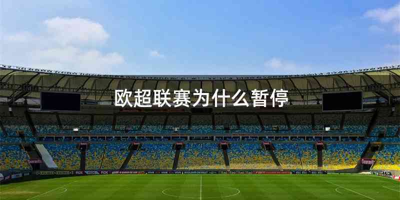 欧超联赛为什么暂停