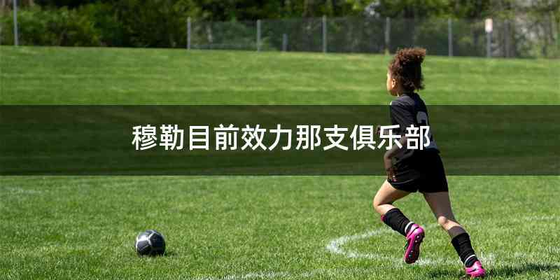 穆勒目前效力那支俱乐部