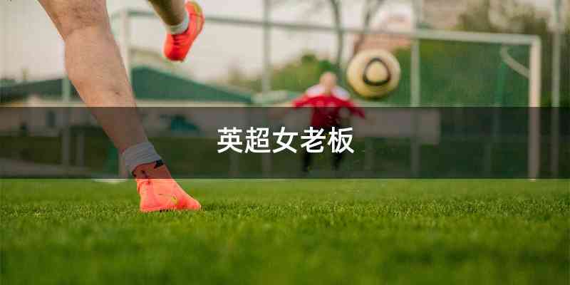 英超女老板