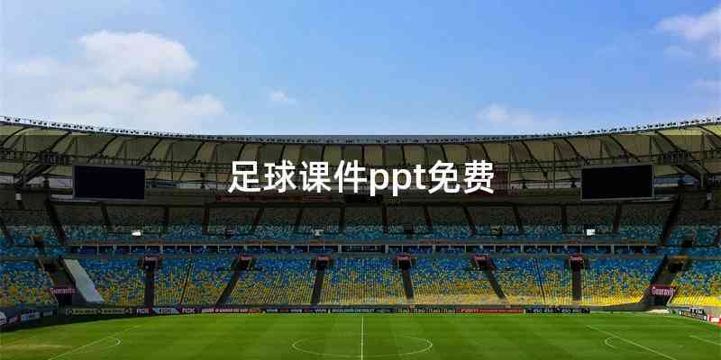 足球课件ppt免费