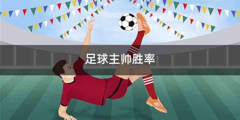 足球主帅胜率