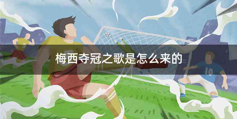 梅西夺冠之歌是怎么来的