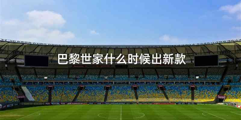 巴黎世家什么时候出新款