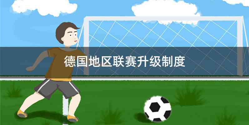 德国地区联赛升级制度