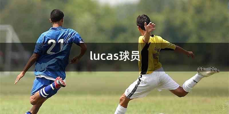lucas球员