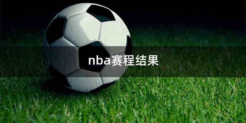 nba赛程结果