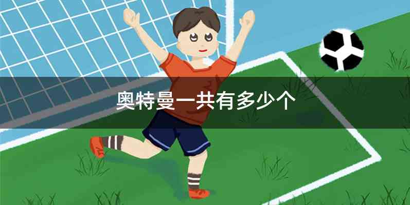 奥特曼一共有多少个