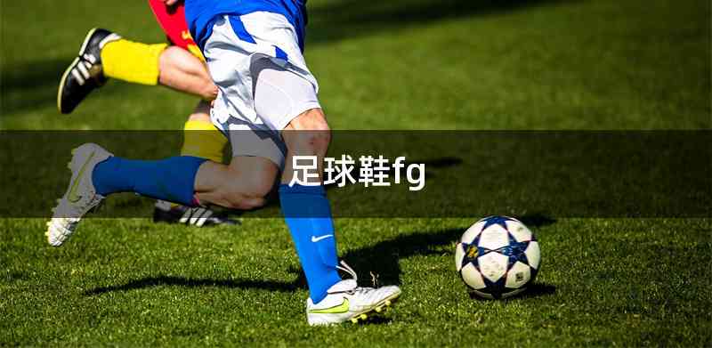 足球鞋fg