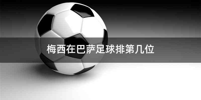 梅西在巴萨足球排第几位