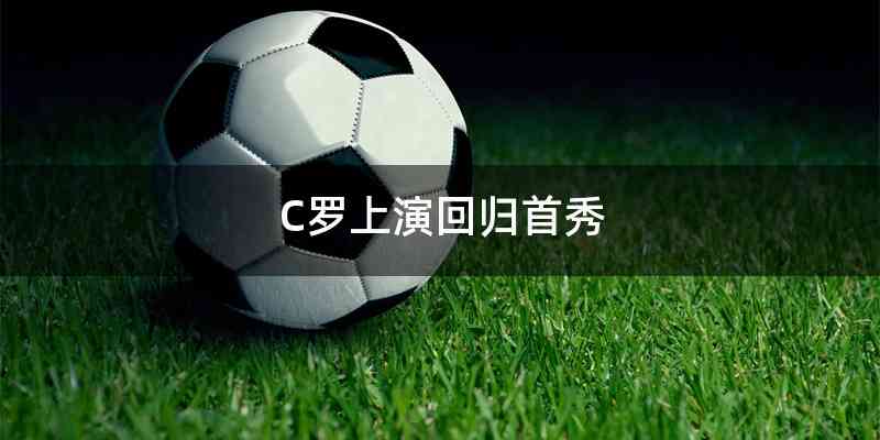 C罗上演回归首秀