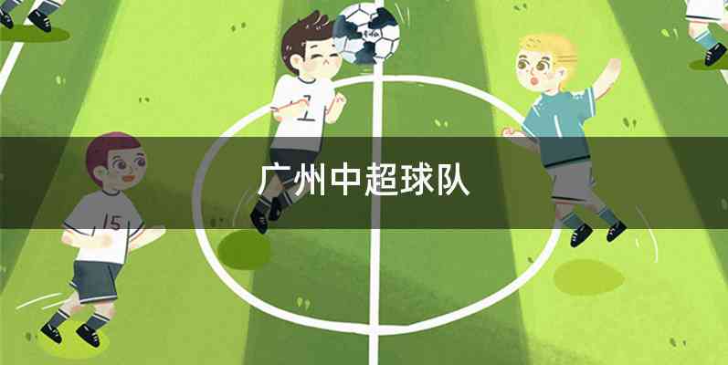 广州中超球队