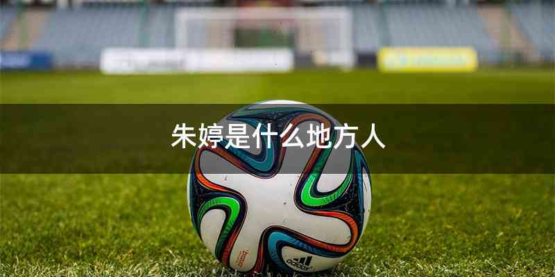 朱婷是什么地方人