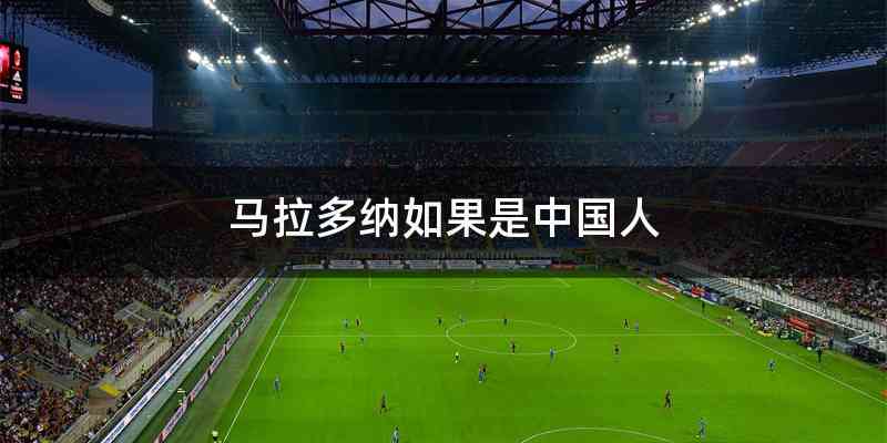 马拉多纳如果是中国人
