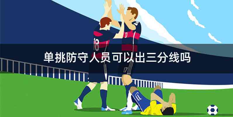 单挑防守人员可以出三分线吗