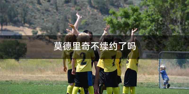 莫德里奇不续约了吗