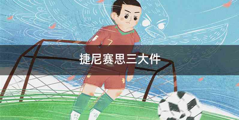捷尼赛思三大件