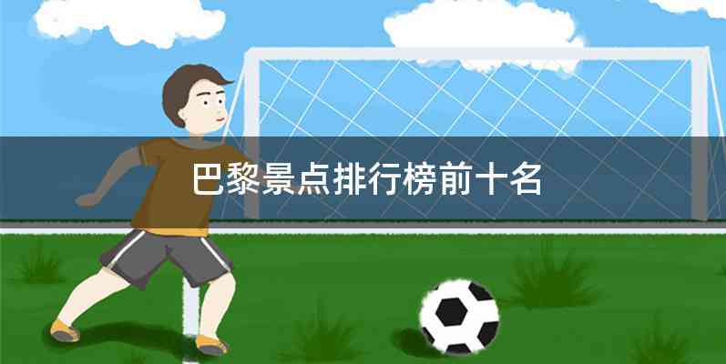 巴黎景点排行榜前十名