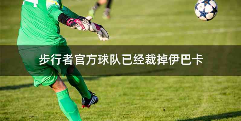 步行者官方球队已经裁掉伊巴卡