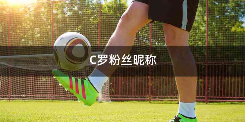 C罗粉丝昵称