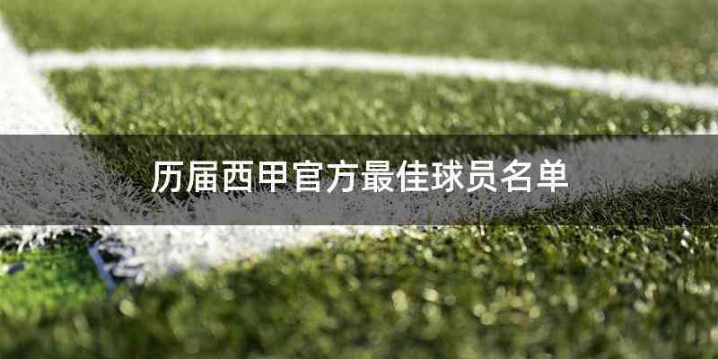 历届西甲官方最佳球员名单