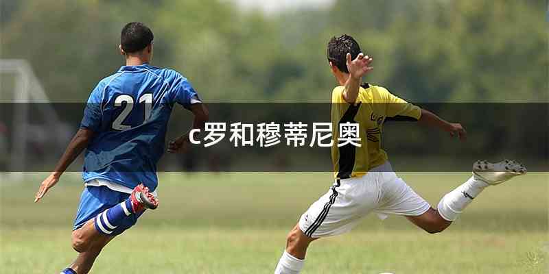 c罗和穆蒂尼奥